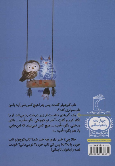 تابی بالای یک درخت